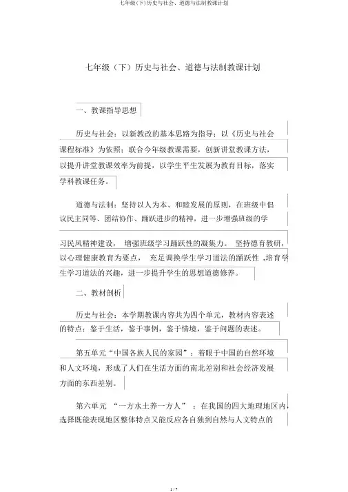 七年级(下)历史与社会、道德与法制教学计划