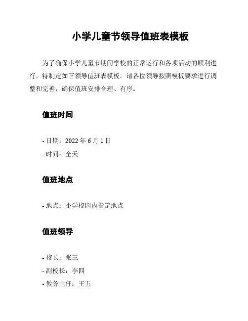 小学儿童节领导值班表模板