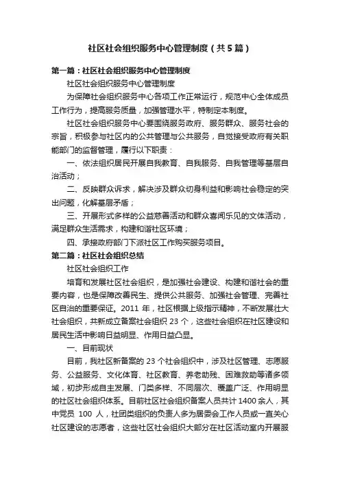 社区社会组织服务中心管理制度（共5篇）