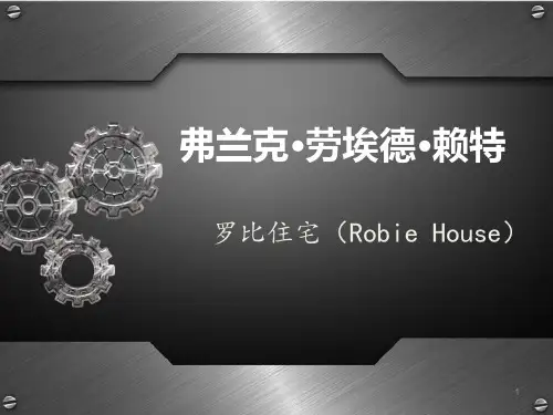 赖特 罗比住宅详细分析ppt课件