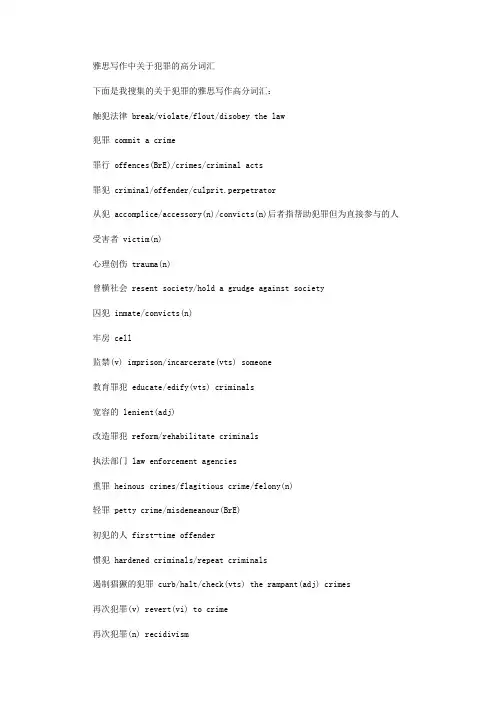 雅思写作中关于犯罪的高分词汇
