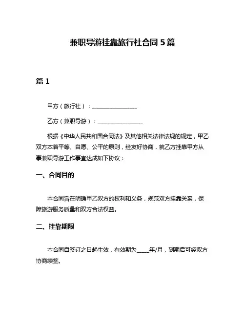 兼职导游挂靠旅行社合同5篇