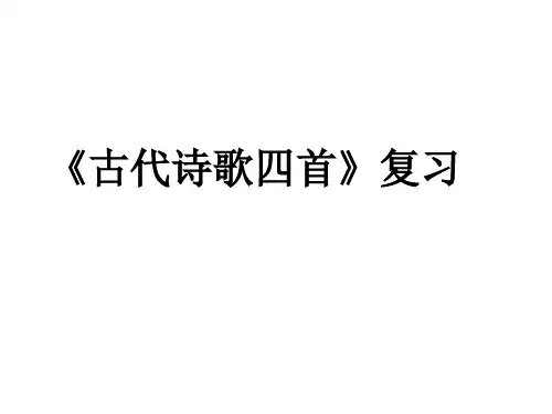 第4课《古代诗歌四首》复习(共36张PPT)21—22学年部编版语文七年级上册