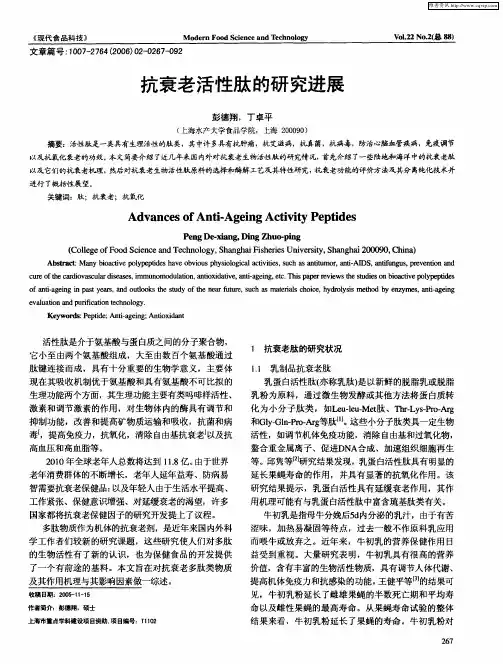 抗衰老活性肽的研究进展