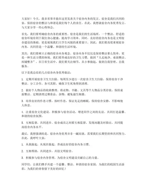 宿舍内务优秀发言稿范文