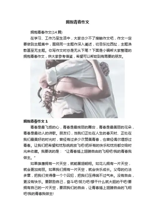 拥抱青春作文