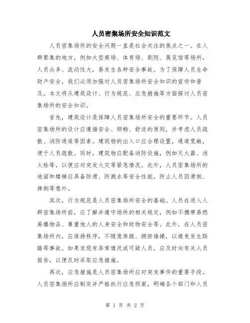 人员密集场所安全知识范文