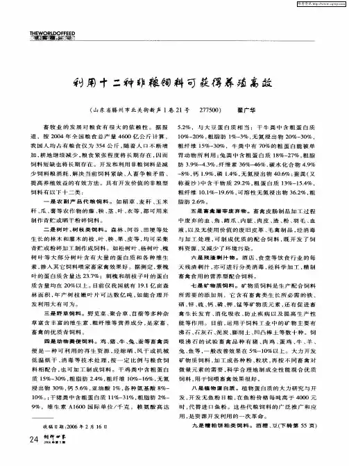 利用十二种非粮饲料可获得养殖高效