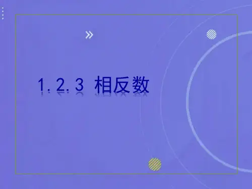 七年级上册 1.2.3 相反数经典课件