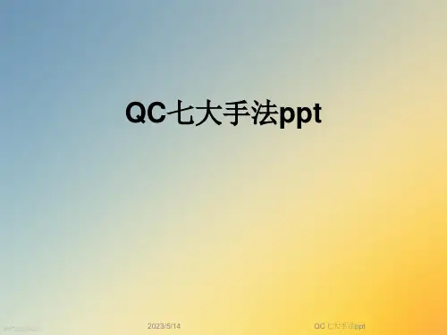 QC七大手法ppt