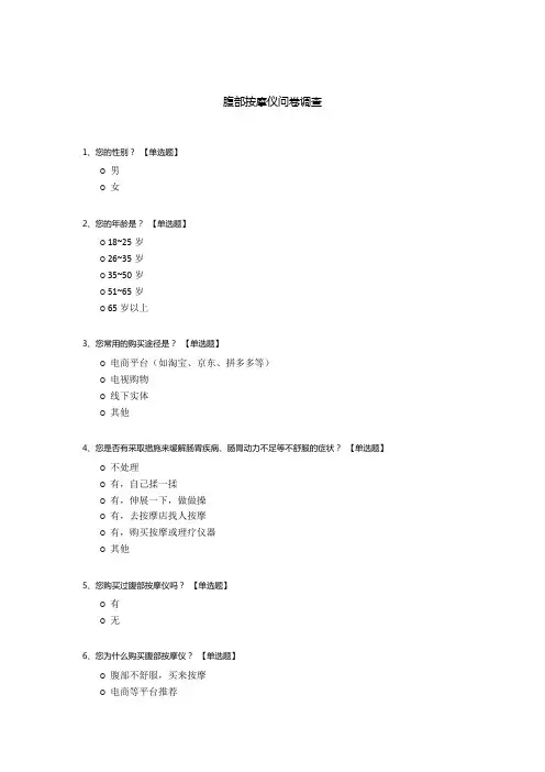 腹部按摩仪问卷调查
