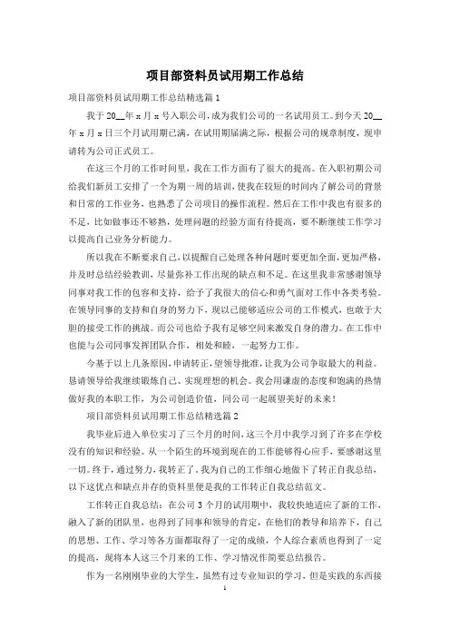 项目部资料员试用期工作总结