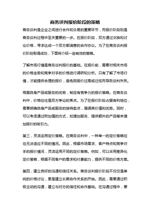 商务谈判报价阶段的策略