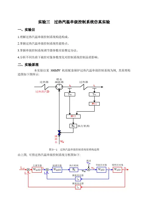 热工控制系统实验三过热汽温串级控制系统仿真实验样本
