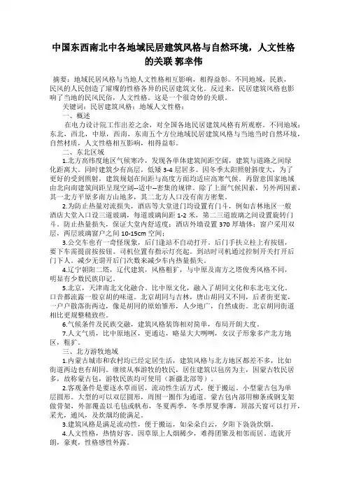 中国东西南北中各地域民居建筑风格与自然环境,人文性格的关联 郭幸伟