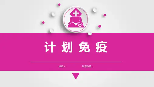 儿科护理学计划免疫课件,儿童健康指导
