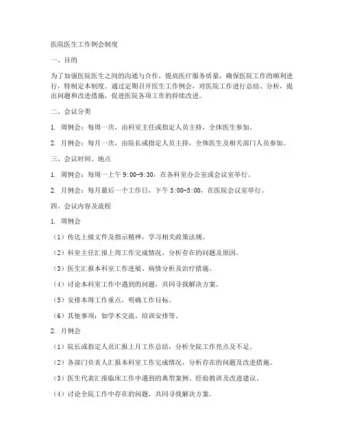 医院医生工作例会制度范本