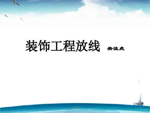 装饰工程放线  ppt课件