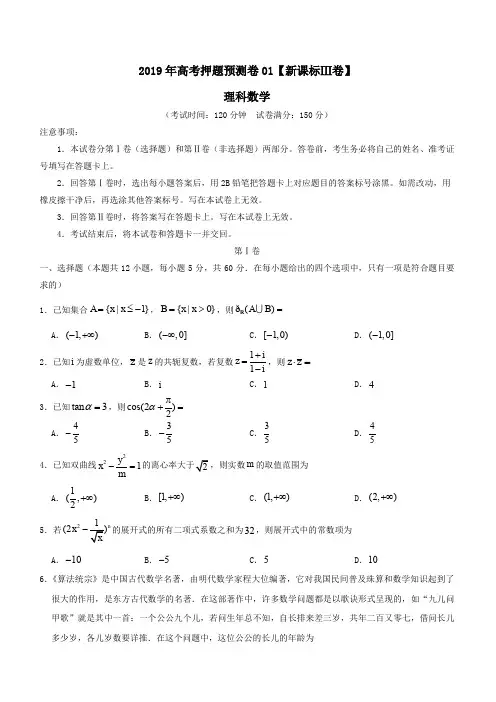 【新课标Ⅲ卷】2019届高考数学(理)押题预测卷(含答案解析)