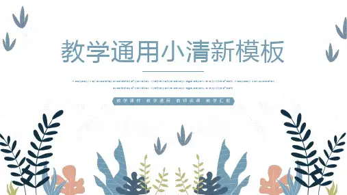 教学通用小清新PPT模板