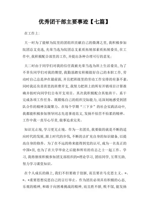 优秀团干部主要事迹七篇