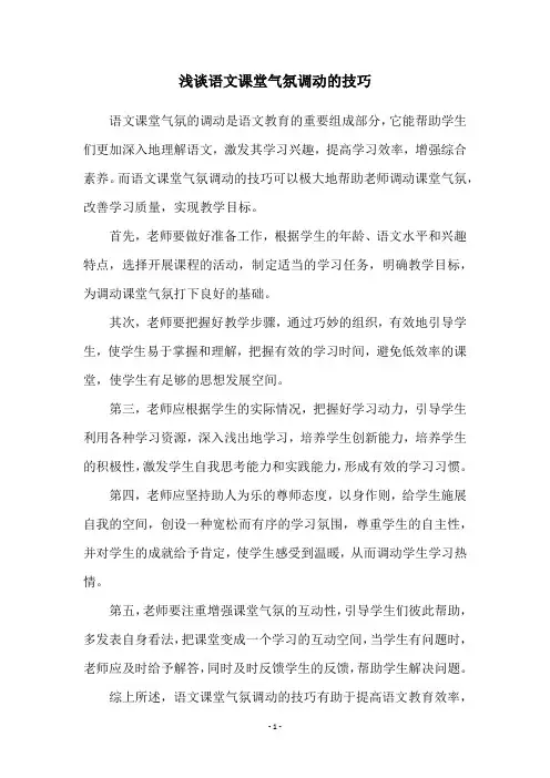 浅谈语文课堂气氛调动的技巧