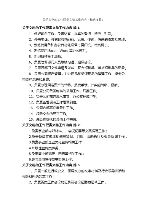 关于文秘的工作职责文秘工作内容（精选5篇）