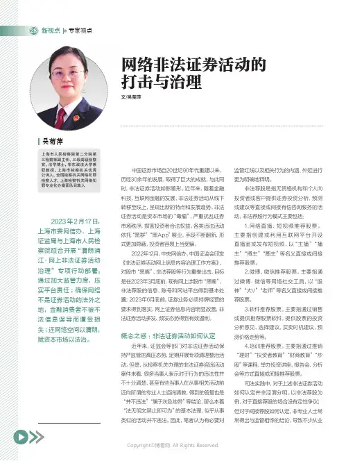 211097828_网络非法证券活动的打击与治理