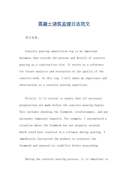 混凝土浇筑监理日志范文