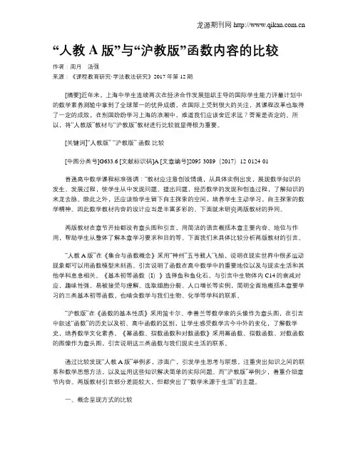 “人教A版”与“沪教版”函数内容的比较