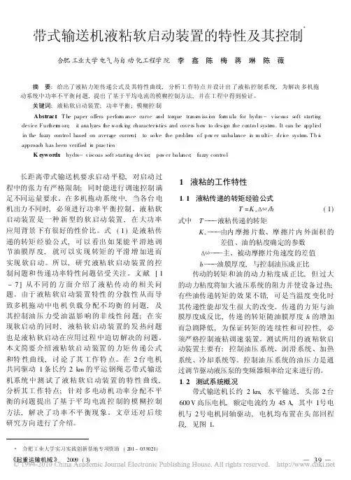 带式输送机液粘软启动装置的特性及其控制