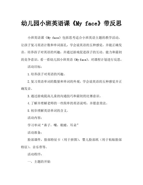 幼儿园小班英语教案《My face》含反思