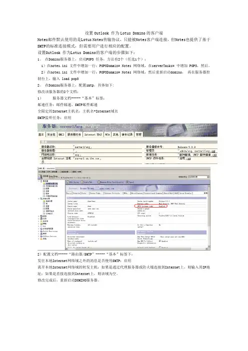 设置Outlook 作为Lotus Domino的客户端