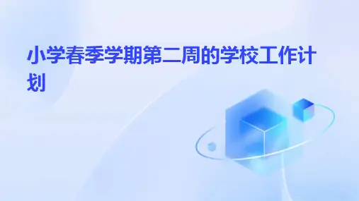 小学春季学期第二周的学校工作计划PPT