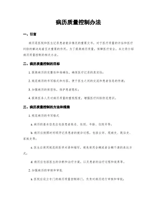 病历质量控制办法