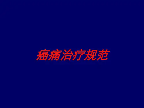 癌痛治疗规范培训课件
