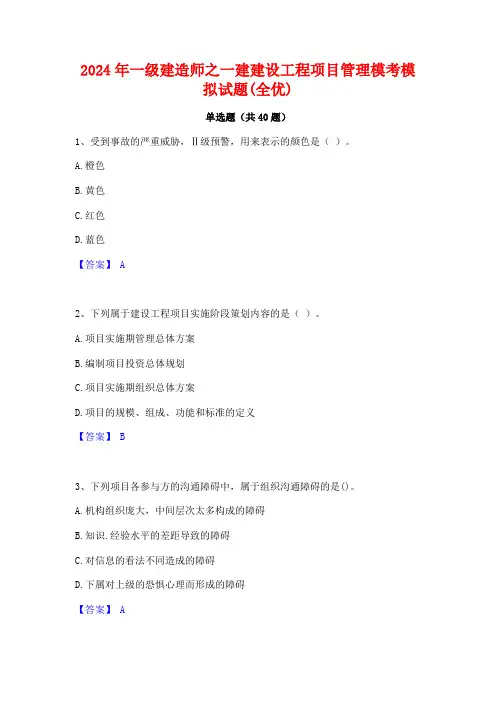 2024年一级建造师之一建建设工程项目管理模考模拟试题(全优)