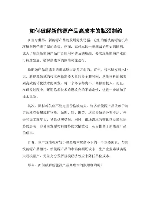 如何破解新能源产品高成本的瓶颈制约
