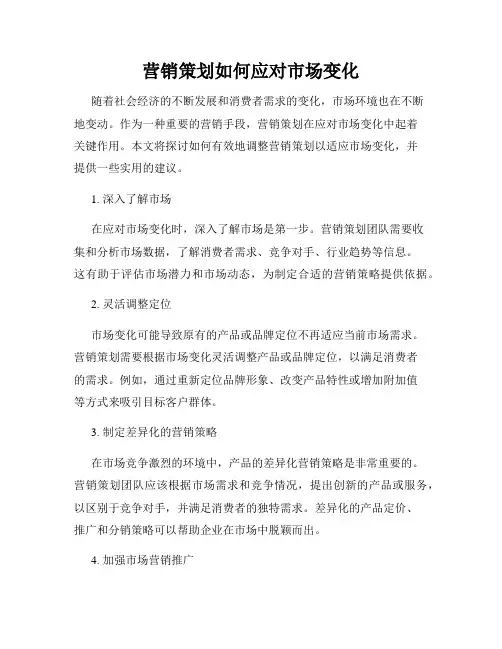 营销策划如何应对市场变化