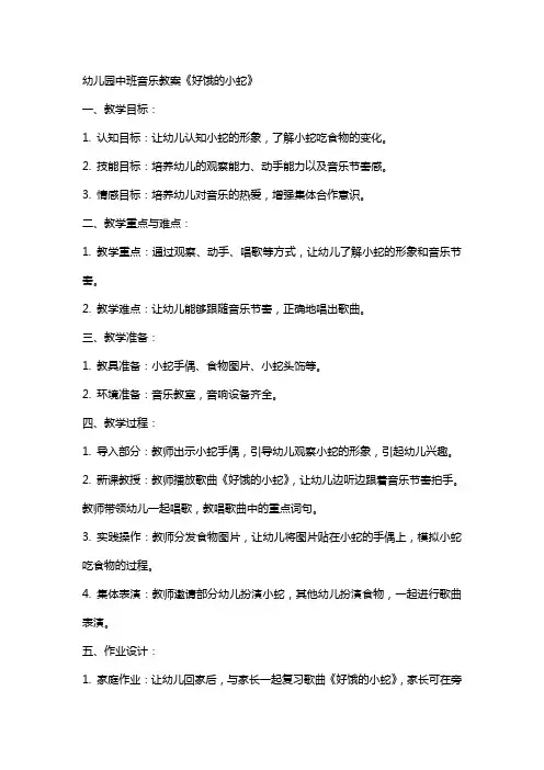 幼儿园中班音乐教案《好饿的小蛇》