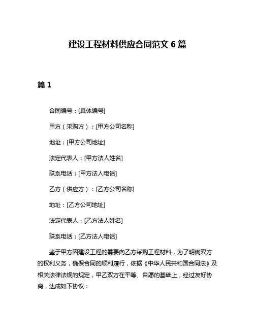 建设工程材料供应合同范文6篇