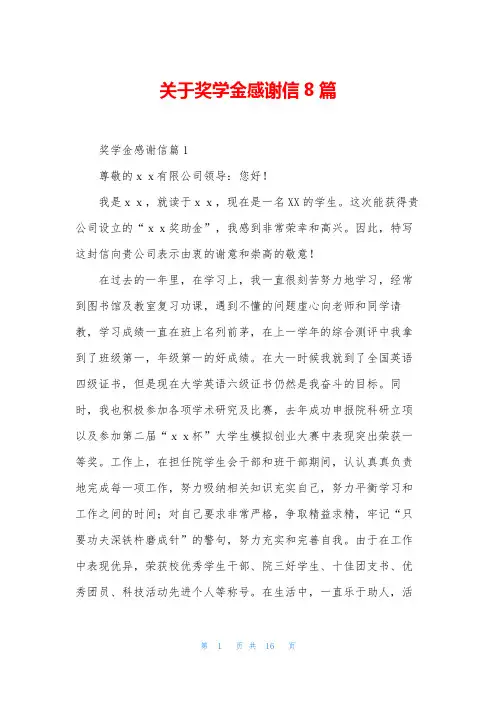 关于奖学金感谢信8篇