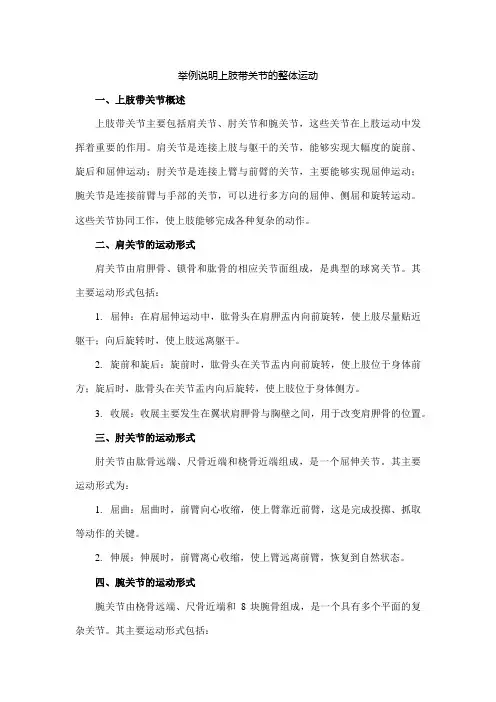 举例说明上肢带关节的整体运动