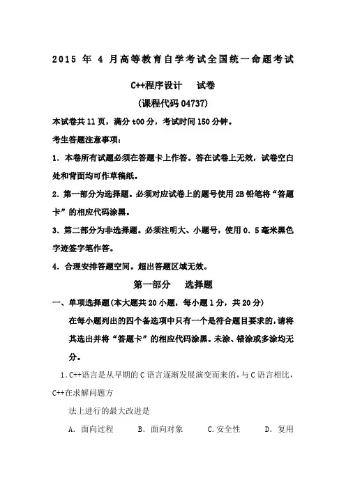 2015年4月C++全国自考真题及答案