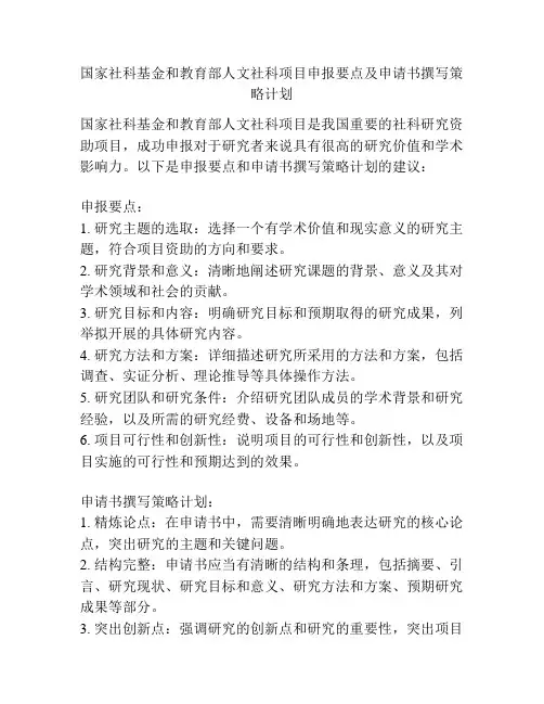 国家社科基金和教育部人文社科项目申报要点及申请书撰写策略计划