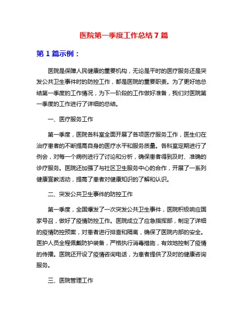医院第一季度工作总结7篇