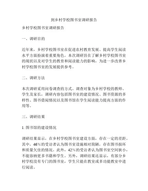 到乡村学校图书室调研报告