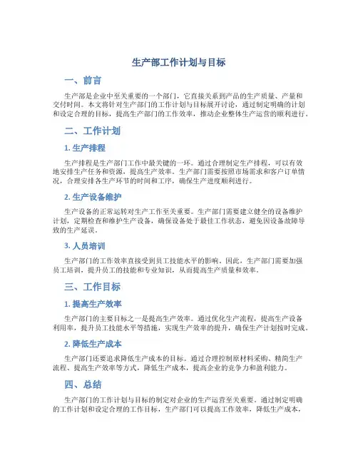 生产部工作计划与目标