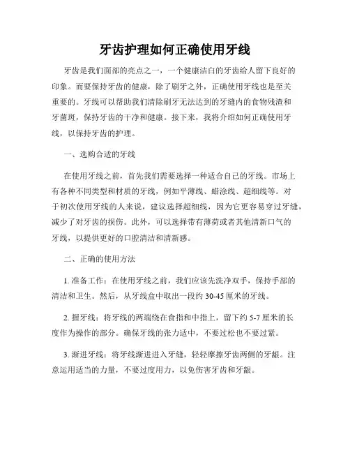 牙齿护理如何正确使用牙线