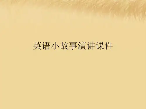 英语小故事演讲课件